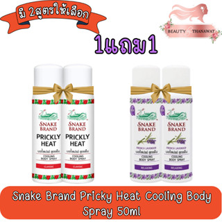 (1แถม1) Snake Brand Pricky Heat Cooling Body Spray 50ml. สเปรย์เย็น ตรางู 50มล.