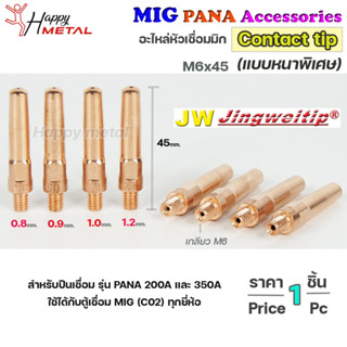 JW ซีโอทู คอนแทคทิพ *แบบหนาพิเศษ* M6x45 อะไหล่ หัวเชื่อมมิก MIG (Co2) ราคาต่อ 1 อัน Contact Tip #Co2 #PANA #200A #350A