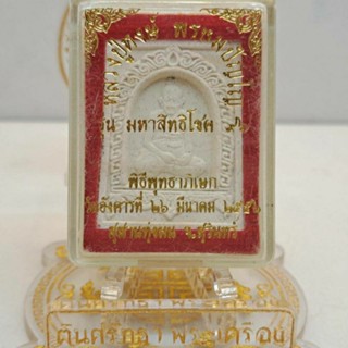 พระเนื้อผงหลวงปู่หงษ์ รุ่นมหาสิทธิโชค ๙๖ หลวงปู่หงษ์