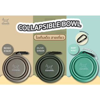 BARKETEK - Collapsible Bowl ชามซิลิโคน พกพา พับได้ ปลอดภัย