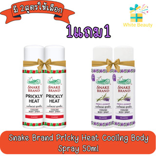 (1แถม1) Snake Brand Pricky Heat Cooling Body Spray 50ml สเปรย์เย็น ตรางู 50มล.