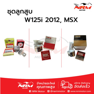 ลูกสูบชุด W125i ปี 2012, MSX งานเทียบ ครบชุด