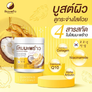 ครีมโสมมะพร้าว SOMMAPRAO GINSENG COCONUT COLLAGEN BODY CREAM 500g.