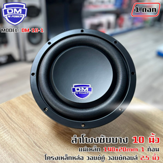 สินค้าขายดี!! ลำโพงซับวูฟเฟอร์ติดรถยนต์ 10”นิ้ว ซับบาง ลำโพงเบส Subwoofer ยี่ห้อ DM รุ่น DM-10-1 แบบบาง 1000วัตต์/คู่ เบ