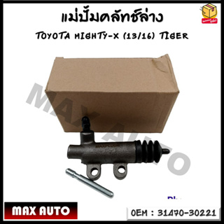 แม่ปั้มครัชล่าง TOYOTA MIGHTY-X (13/16) TIGER รหัส 31470-30221