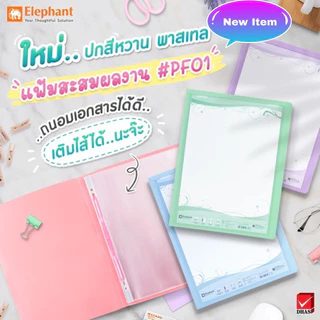 [ยกโหล] แฟ้ม แฟ้มโชว์เอกสาร PF01 A4 Elephant ตราช้าง -สามารถเติมไส้ได้ (จำนวน 12แฟ้ม)