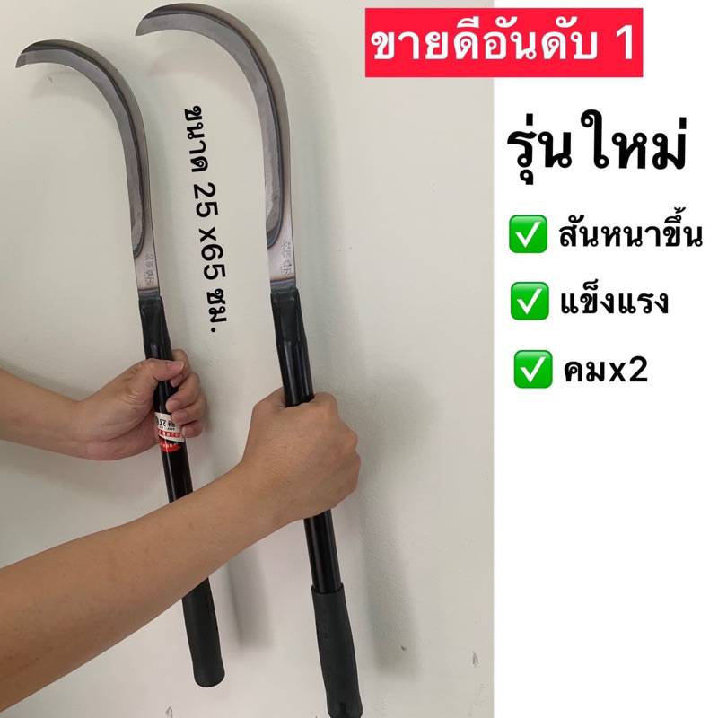 เคียวแมงกานีสแท้รุ่นหนาด้ามดำ