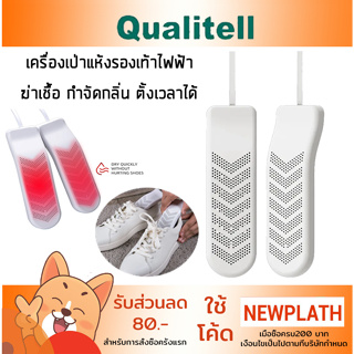 Qualitell เครื่องเป่ารองเท้า อบแห้ง ฆ่าเชื้อโรค กำจัดกลิ่นรองเท้า ตั้งเวลาได้ Electric Shoes Dryer