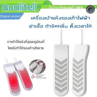 เครื่องอบรองเท้า Qualitell เครื่องเป่ารองเท้า อบแห้ง ฆ่าเชื้อโรค กำจัดกลิ่นรองเท้า ตั้งเวลาได้ Electric Shoes Dryer