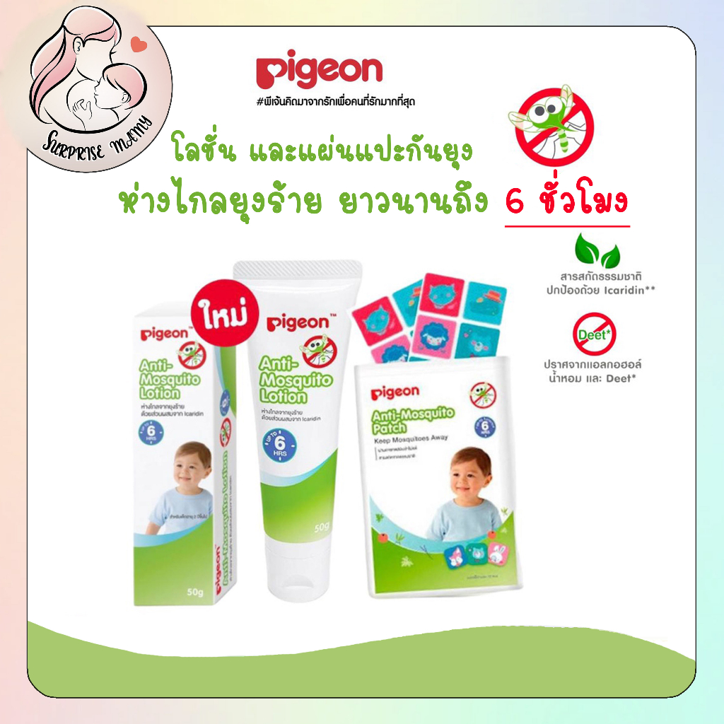 Pigeon พีเจ้น โลชั่นกันยุง แผ่นแปะกันยุง สติ๊กเกอร์ไล่ยุง ยากันยุงสำหรับเด็ก ห่า