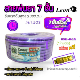 สายพ่นยา  LEON 7ชั้น ขนาด 50 เมตร (สีม่วง) (01-3769)