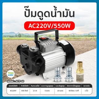 ปั๊มดูดน้ำมัน เครื่องดูดน้ำมัน AC 220 โวลต์ 550 วัตต์ ACTP60