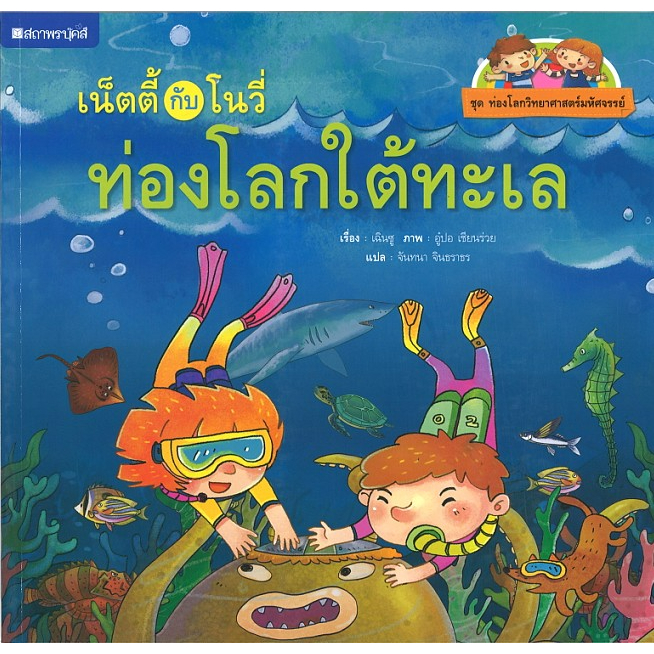 (EF) หนังสือเด็ก ชุดท่องโลกวิทยาศาสตร์ : เน็ตตี้กับโนวี่ท่องโลกใต้ทะเล โดย เฉินซู สนพ.สถาพรบุ๊คส์