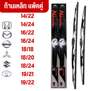 ใบปัดน้ำฝน ก้านเหล็ก ก้านปัดน้ำฝน ที่ปัดฝน Wiper blade แนบสนิท ปัดน้ำฝนได้ดีเยี่ยม เหมาะสำหรับ รถญี่ปุ่นทุกรุ่น แพ็คคู่