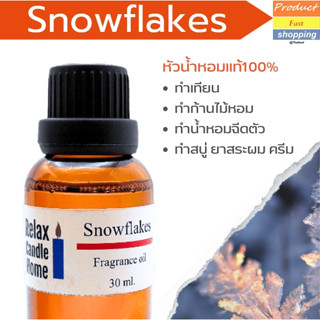 หัวน้ำหอมแท้ กลิ่น Snowflakes Fragrance oil เกรดพรีเมียม  สำหรับเทียนเเละเครื่องหอม 30ml/100ml-