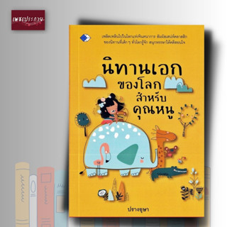 หนังสือ นิทานเอกของโลก สำหรับคุณหนู