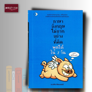 หนังสือ ภาษาอังกฤษไม่ยากอย่างที่คิด