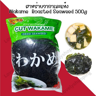 สาหร่ายวากาเมะแห้งโกริโกะ Koriko Dried Seaweed Cut Wakame ขนาด 500g.