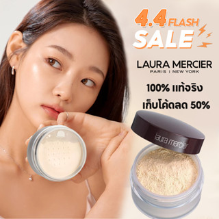 【💯ของแท้ 100%】Laura Mercier Translucent Loose Setting Powder 29g ลอร่า เมอร์ซิเอ แป้งฝุ่น(ส่งพัฟ)