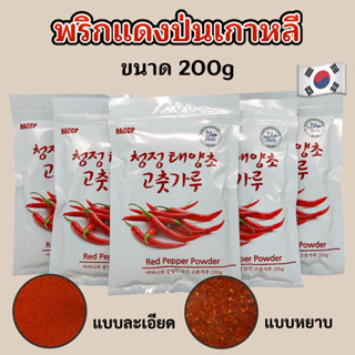 พริกป่นเกาหลี 200g RED PEPPER POWDER แบบ ละเอียด หยาบ พริกเกาหลี 고추가루