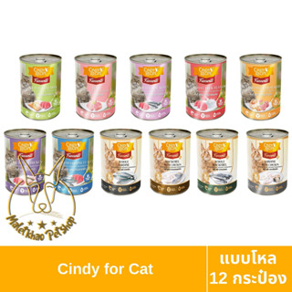 [MALETKHAO] Cindy Recipe (ซินดี้ เรซิพี) แบบโหล (12 กระป๋อง) อาหารเปียกแมว ขนาด 400 กรัม