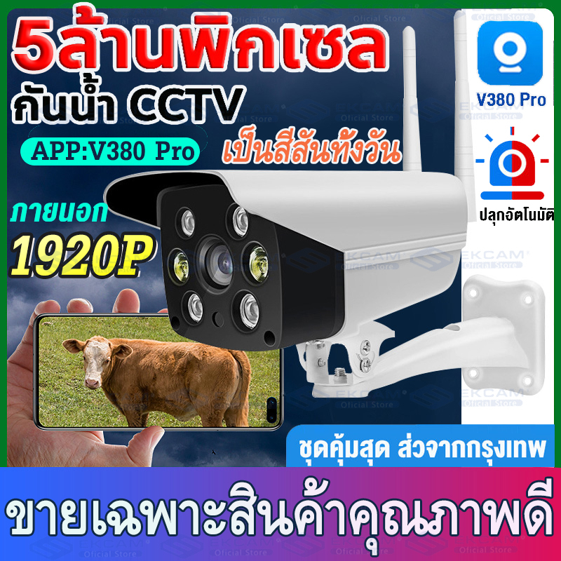 กล้องวงจรปิดWifi กลางแจ้งไร้สาย กันน้ำV380,V380 PRO(เสียงพูดไทยได้)ของแท้100% ดูผ่านมือถือได้ full HD 1920p 5ล้านพิกเซ