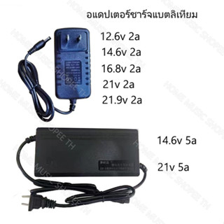 ชาร์จแบตเตอรี่ลิเธียม Li-ion Charger 12.6v 14.6v 16.8v 21v 21.9v 2a มีไฟสถานะ ชาร์จ อะแดปเตอร์ชาร์จแบตเตอรี่ลิเธียม