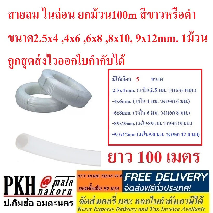 สายลมไนล่อน Nylon Hose 2สี ขาว,ดำ ขนาด 2.5x4, 4x6, 6x8, 8x10 mm.ยาว5เมตร1เส้น ใช้10m.
