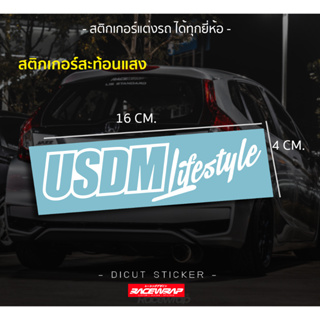 สติกเกอร์ USDM lifestyle งาน ติดได้ทุกรุ่น ขนาดกำลังดี ติดได้ทุกจุด สติกเกอร์แต่งรถ สติกเกอร์ซิ่ง