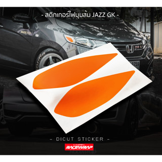 สติกเกอร์ติดรถยนต์ สติกเกอร์ติดไฟมุมส้ม สำหรับ honda jazz gk