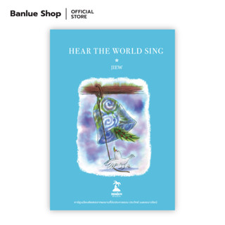 HEAR THE WORLD SING : JIEW : ขายหัวเราะ STUDIO