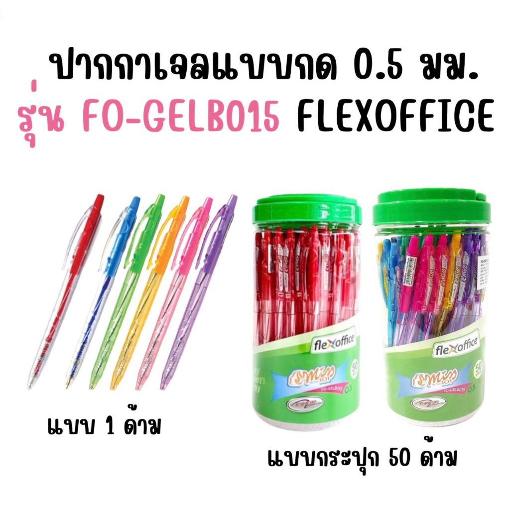 (USP)พร้อมส่ง แท้100% Flexoffice ปากกาลูกลื่นกด 0.5mm  FO-GELB015 หมึกให้เลือก น้ำเงิน/ดำ/แดง(ขาย/กระปุก/50ด้าม)