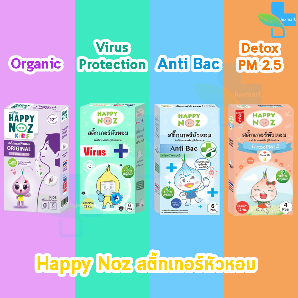 ซื้อ Happy Noz Kids สติ๊กเกอร์หัวหอม 4 สูตร บรรจุ 6 ชิ้น [1 กล่อง] แผ่นแปะ หัวหอม แฮปปี้โนส์ ออกานิค ของแท้ 100%