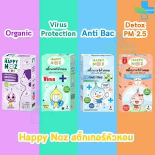 Happy Noz Kids สติ๊กเกอร์หัวหอม 4 สูตร บรรจุ 6 ชิ้น [1 กล่อง] แผ่นแปะ หัวหอม แฮปปี้โนส์ ออกานิค ของแท้ 100%