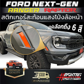 สติกเกอร์สะท้อนแสงโป่งล้อหน้า FORD NEXT-GEN Ranger Raptor [รุ่นปี 2022-ปัจจุบัน]