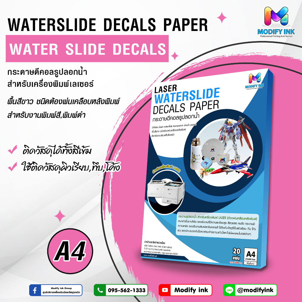 กระดาษดีคอลเลเซอร์สีขาว (เนื้อฟิล์มใส) Decals Paper Laser ( แบ่งขายแบบแผ่น )