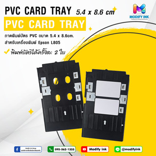 ถาดพิมพ์บัตร ถาดบล็อกสำหรับพิมพ์บัตร PVC  สำหรับเครื่องพิมพ์ Epson L800 L805 L850 / T60