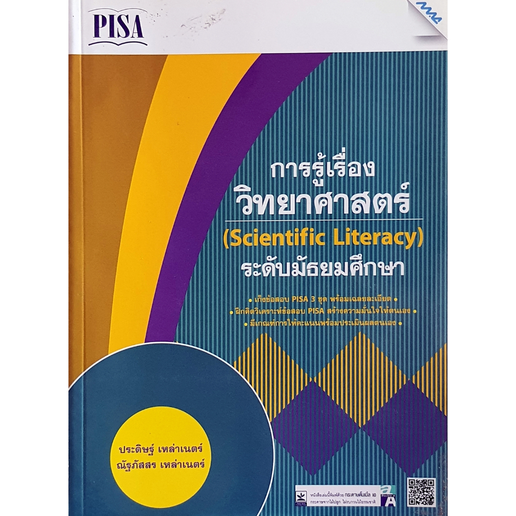 เก็งข้อสอบ Pisa การรู้เรื่องวิทยาศาสตร์ (Scientific Literacy) ระดับมัธยมศึกษา