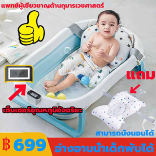 อ่างอาบน้ำเด็ก อ่างอาบน้ำสำหรับเด็ก กะละมังอาบน้ำเด็ก มีที่วัดอุณหภูมิ มีเบาะรองอางน้ำ เด็กทารก เด็กแรกเกิด เด็กเล็ก