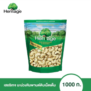 เฮอริเทจ มะม่วงหิมพานต์ดิบเม็ดเต็ม 1,000 ก.
