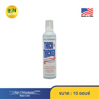 Chris Christensen - มูสจัดแต่งทรงขนสัตว์เลี้ยง ธิคแอนด์ธิคเกอร์ สูตรเพิ่มวอลลุ่ม Thick N Thicker Mousse