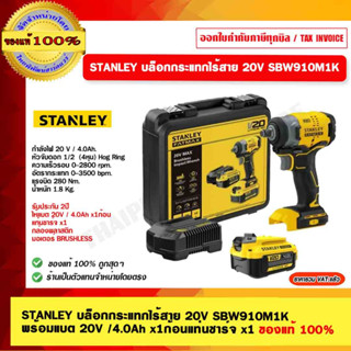 STANLEY บล็อคกระแทกไร้สาย ไร้แปรงถ่าน 1/2 นิ้ว 20V SBW910M1K-B1 พร้อมแบตเตอรี่ 4.0Ah ของแท้ 100%