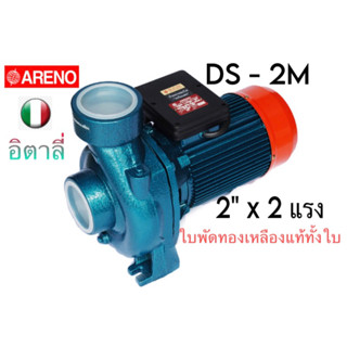 ARENO (อารีโน) ปั๊มไฟฟ้า รุ่น DS-2M 2 x 2 นิ้ว 2HP (อิตาลี่แท้) ปั๊มน้ำหอยโข่ง ปั๊มไฟฟ้า