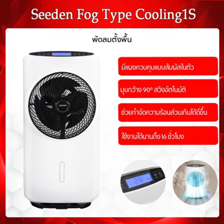 Xiaomi Seeden Fog Type Cooling1S- พัดลมตั้งพื้น พัดลมไอเย็น จอสัมผัส LED ระบบทำเป็นละอองอัจฉริยะปรับอากาศให้ความชุ่มชื้น