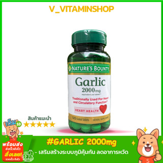 Natures Bounty  Garlic 2000mg 120Tablets  กระเทียม ขนาด 2,000 มก. บรรจุเม็ดเคลือบ 120 เม็ด