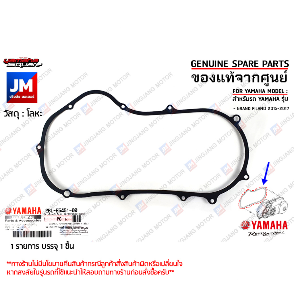 2BLE54510000 ปะเก็นฝาครอบแคร้งข้างซ้าย ,ปะเก็นฝาครอบห้องสายพาน เเท้ศูนย์ YAMAHA GRAND FILANO 2015-2017