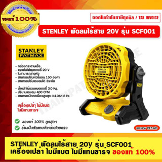 STANLEY พัดลมไร้สาย 20V รุ่น SCF001 เครื่องเปล่า ของแท้ 100%  ร้านเป็นตัวแทนจำหน่ายโดยตรง