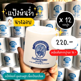 (12กระปุก) แป้งหินร่ำ ตราน้ำอบนางลอย ยกโหลสุดคุ้ม!