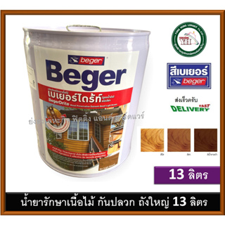 BegerDrite Wood Preservative เบเยอร์ไดร้ท์ Beger น้ำยากันปลวก ทาไม้ (สูตรน้ำมัน) ถังใหญ่ 13 ลิตร ยากันปลวก