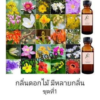 หัวเชื้อน้ำหอม กลิ่นดอกไม้ มีหลายกลิ่น ชุดที่1 ไม่ผสมแอลกอฮอล์